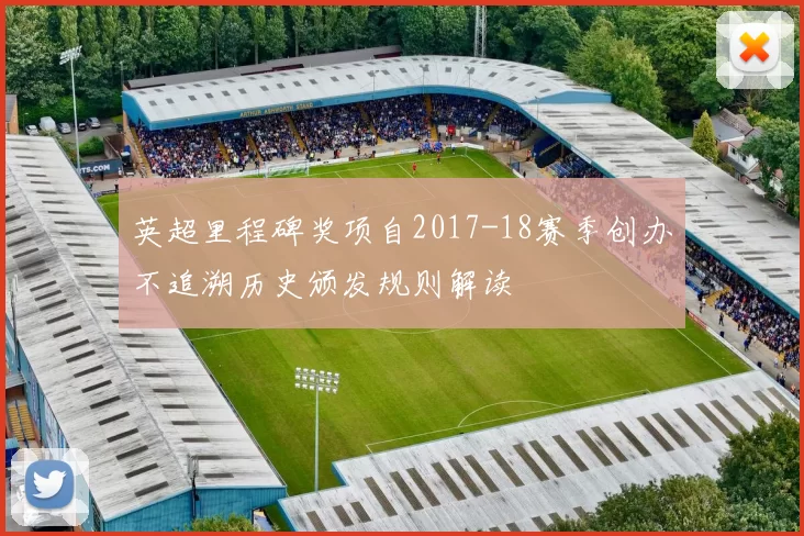 英超里程碑奖项自2017-18赛季创办不追溯历史颁发规则解读