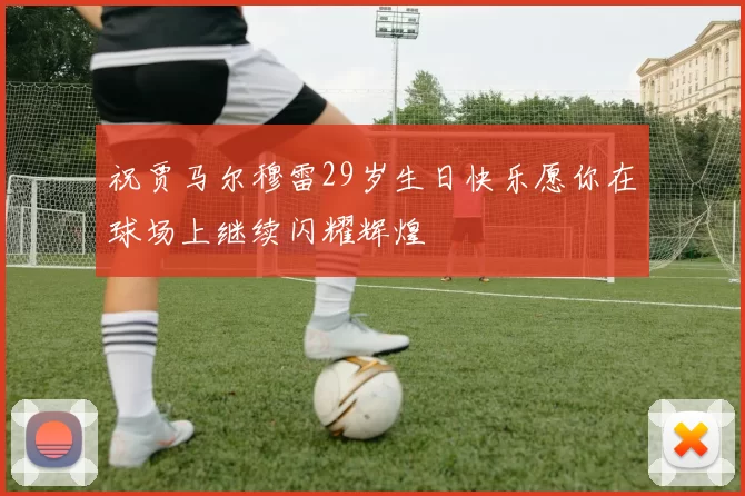 祝贾马尔穆雷29岁生日快乐愿你在球场上继续闪耀辉煌