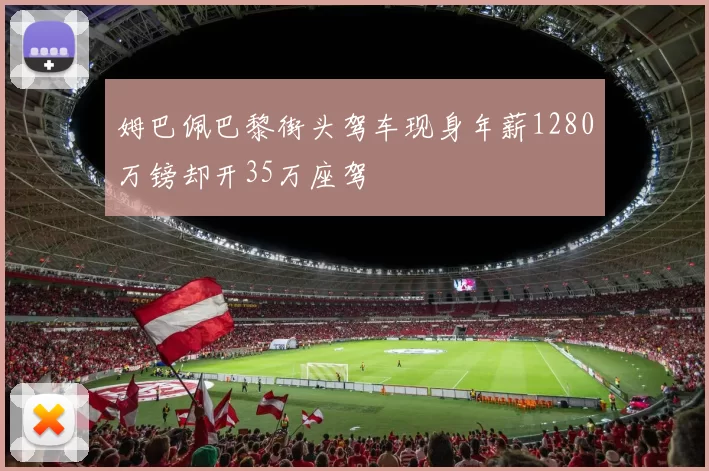 姆巴佩巴黎街头驾车现身年薪1280万镑却开35万座驾