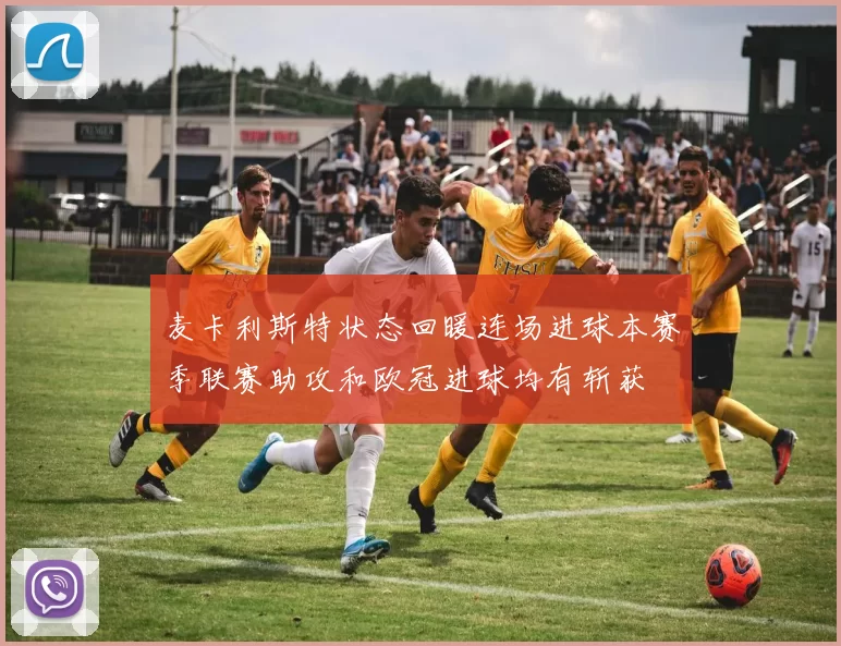 麦卡利斯特状态回暖连场进球本赛季联赛助攻和欧冠进球均有斩获