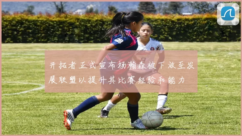 开拓者正式宣布杨瀚森被下放至发展联盟以提升其比赛经验和能力